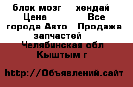 блок мозг hd хендай › Цена ­ 42 000 - Все города Авто » Продажа запчастей   . Челябинская обл.,Кыштым г.